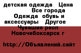 детская одежда › Цена ­ 1 500 - Все города Одежда, обувь и аксессуары » Другое   . Чувашия респ.,Новочебоксарск г.